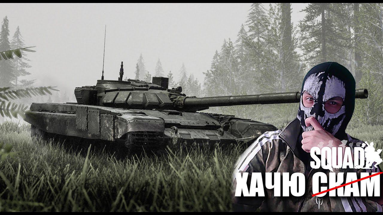 ФАНБОЙ АРМЫ ЗАХОДИТ В SQUAD. ЛЕГЕНДАРНЫЙ СТРИМ С @solid_live4371 смотреть онлайн