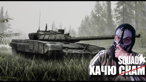 ФАНБОЙ АРМЫ ЗАХОДИТ В SQUAD. ЛЕГЕНДАРНЫЙ СТРИМ С @solid_live4371