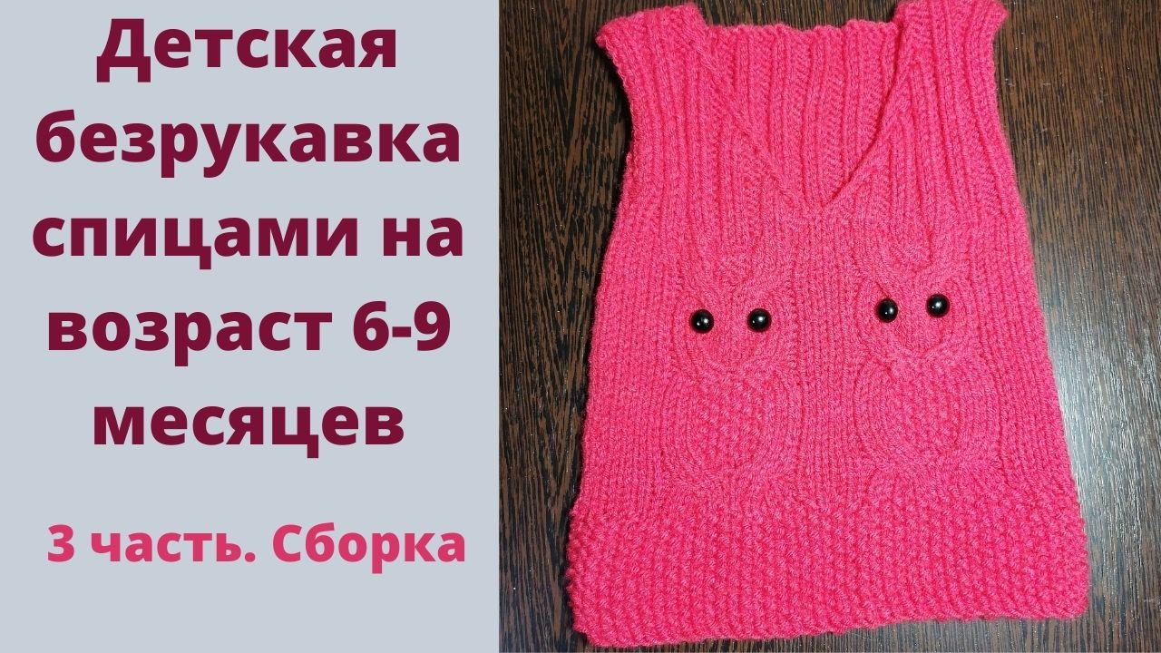 3часть.Детская безрукавка с узором сова на спицах. Безрукавка от 6-9 месяцев. Сборка.