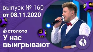 У нас выигрывают 08.11.20 - выпуск №160 от Столото
