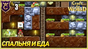 ДЕЛАЕМ ДОМ И ГОТОВИМ ЕДУ! Craft The World #3