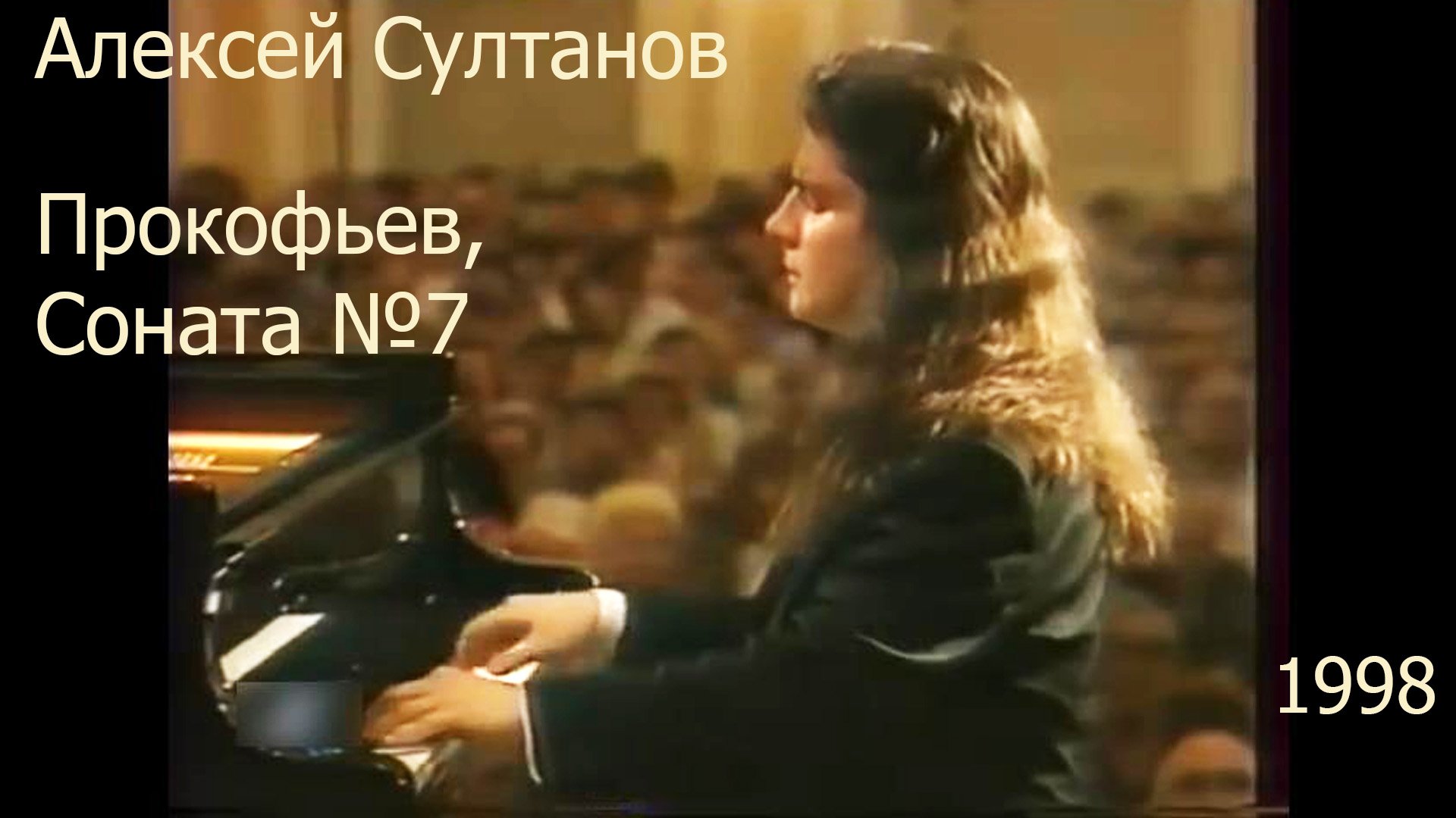 Прокофьев, Соната №7. Алексей Султанов, 1998 смотреть онлайн