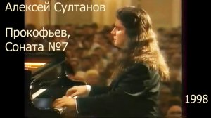 Прокофьев, Соната №7.  Алексей Султанов, 1998