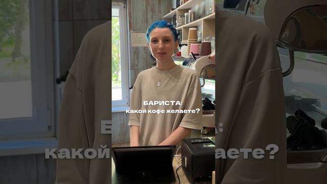 Какой кофе желаете?