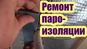РЕМОНТ ПАРОИЗОЛЯЦИИ МАНСАРДНОЙ КРЫШИ