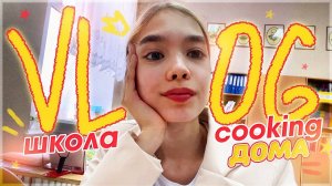 VLOG школьный день / cooking со мной
