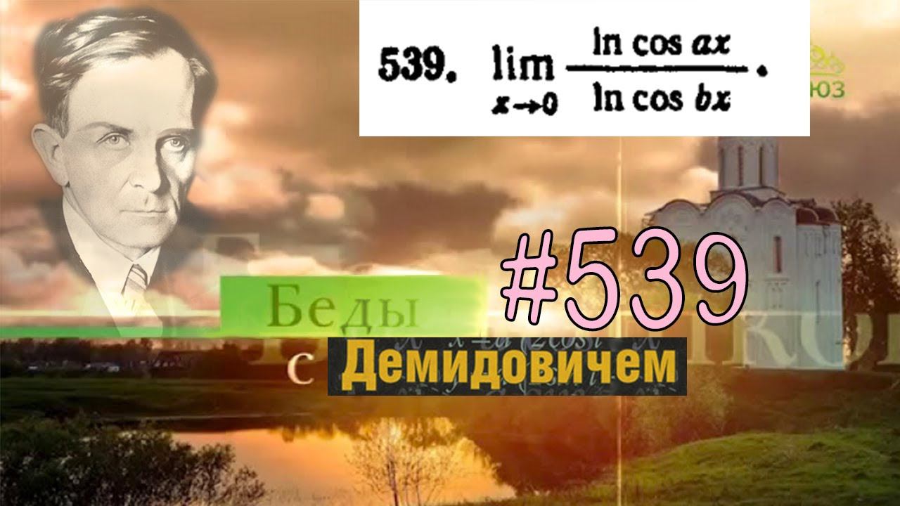 #539 Номер 539 из Демидовича | Предел функции смотреть онлайн