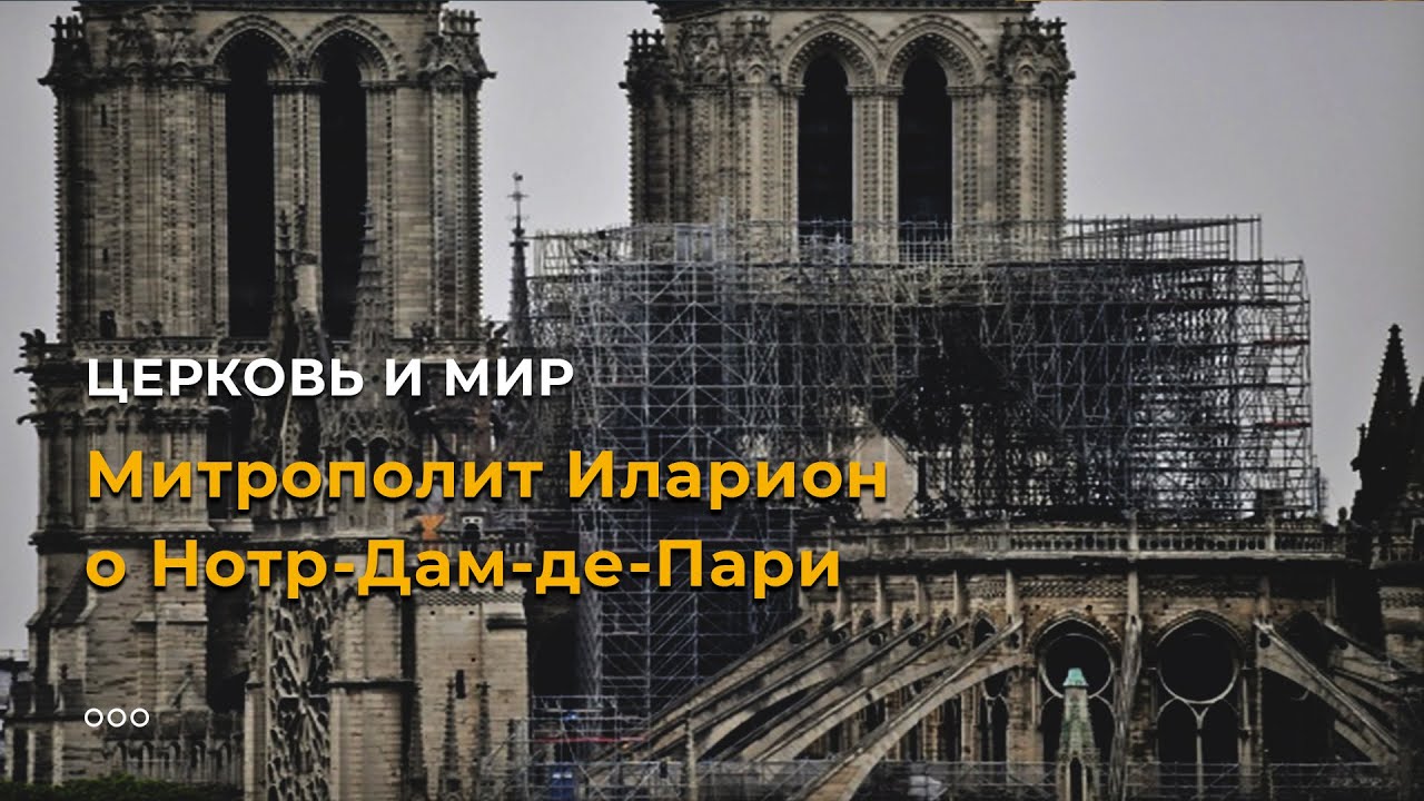 Митрополит Иларион о Нотр-Дам-де-Пари смотреть онлайн