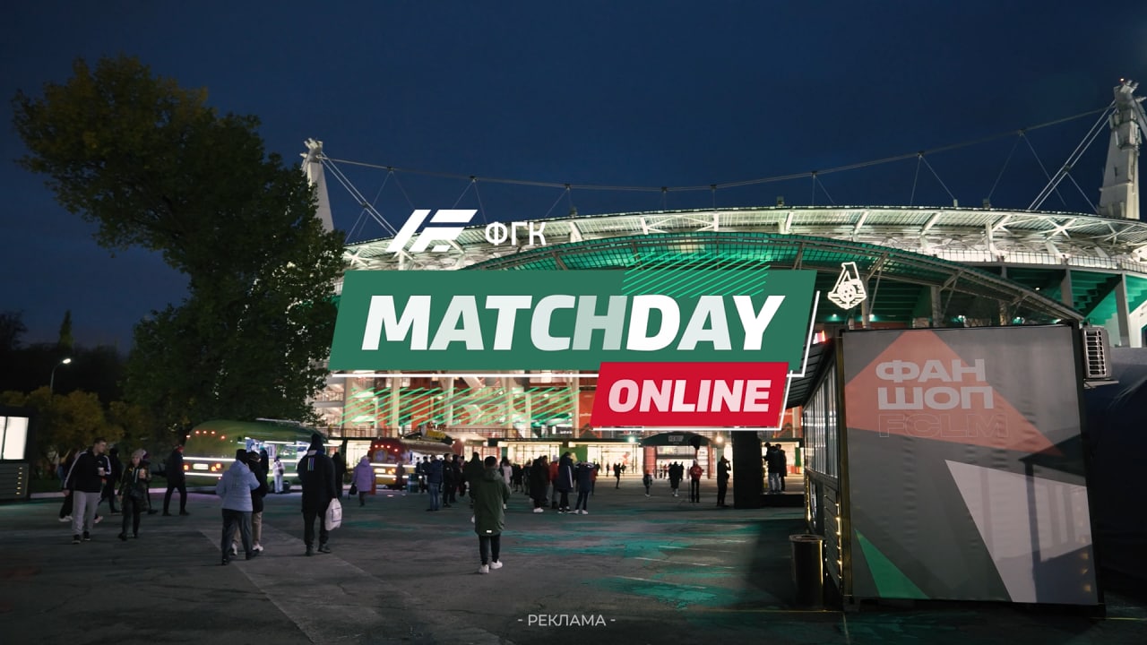MATCHDAY LIVE | «Локомотив» —  «Динамо»