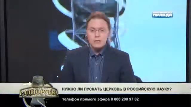 Радиорубка Нужно ли пускать церковь в российскую науку смотреть онлайн