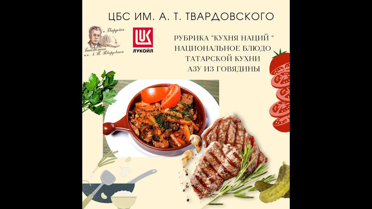 Видео-рубрика "Кухня наций". Национальное блюдо Татарской кухни. Азу из говядины смотреть онлайн