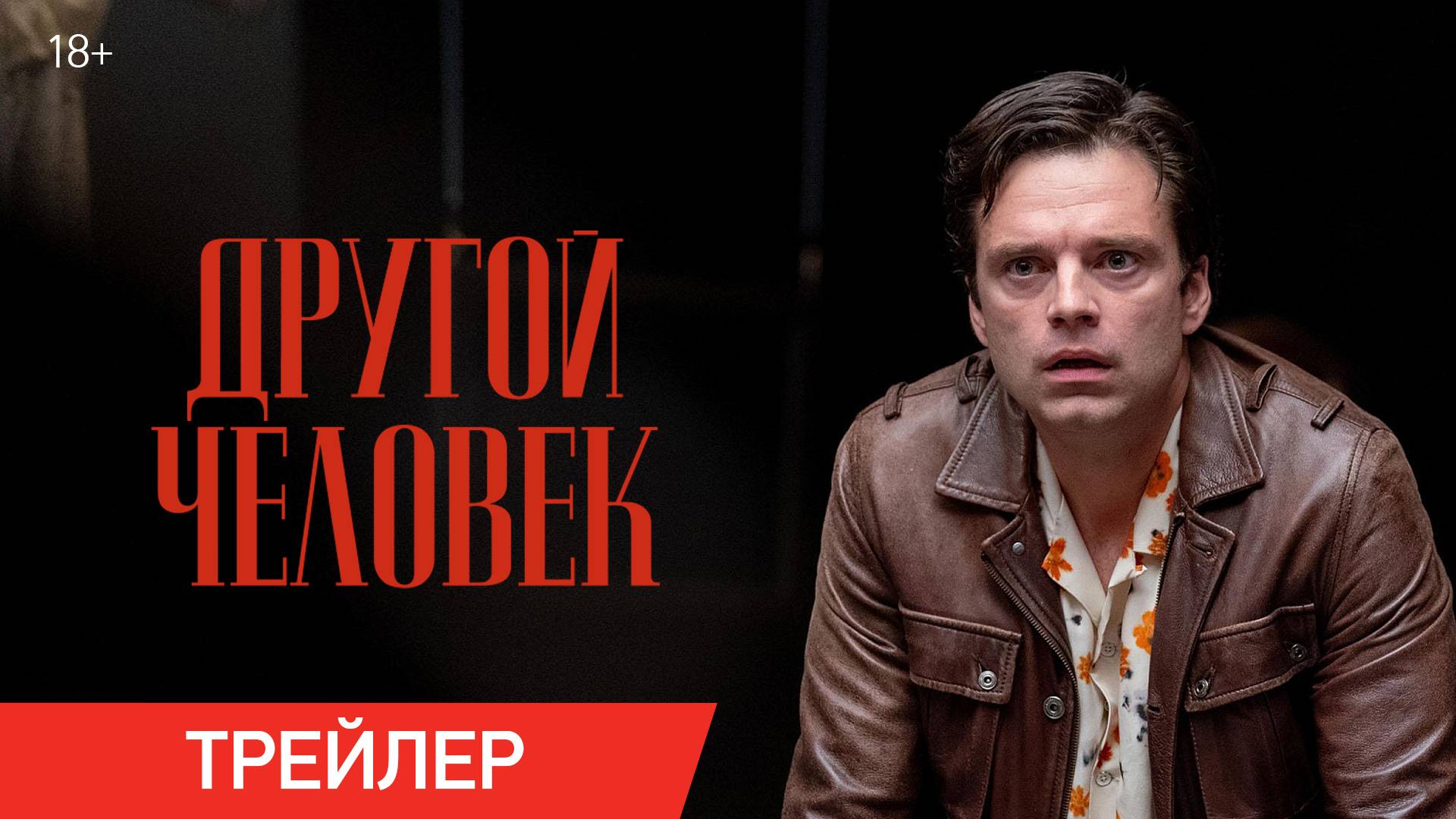 Другой человек | Трейлер | В онлайн-кинотеатрах с 18 декабря смотреть онлайн