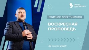 5 Воскресная проповедь, Епископ Олег Тихонов 30 января 2022.mp4