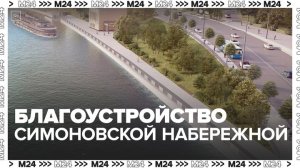 Симоновскую набережную благоустроят в Москве - Москва 24