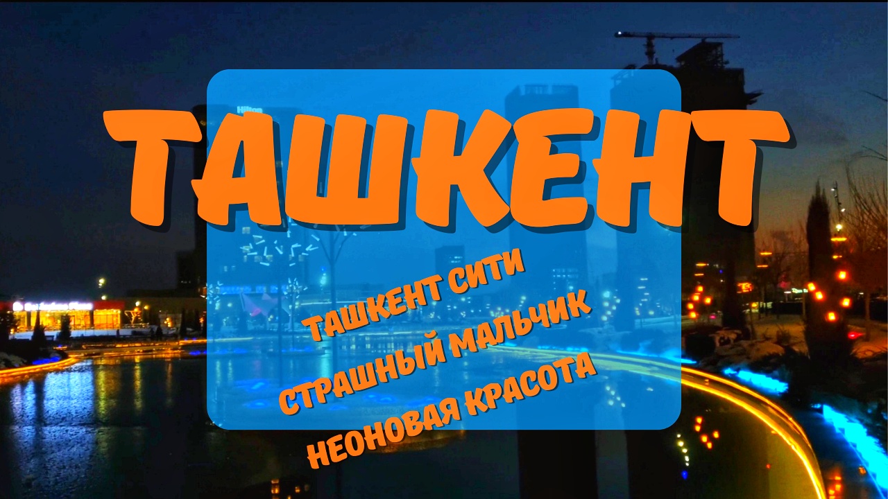 Погулюшки #2 (ч.2): Узбекистан, Ташкент. Парк Ташкент сити вечером #ташкентсити #tashkentcity