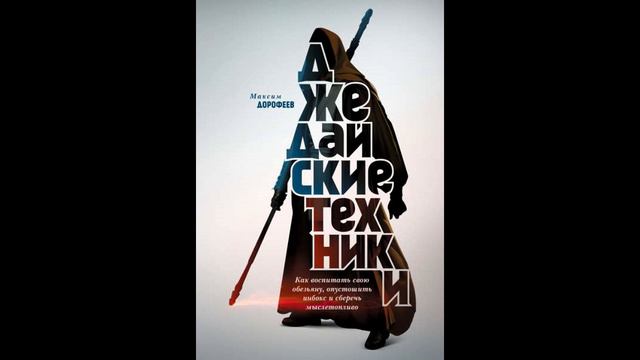 Максим Дорофеев - Джедайские техники