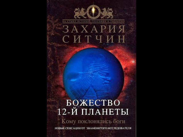 Захария Ситчин. Божество 12-й планеты часть 1 смотреть онлайн
