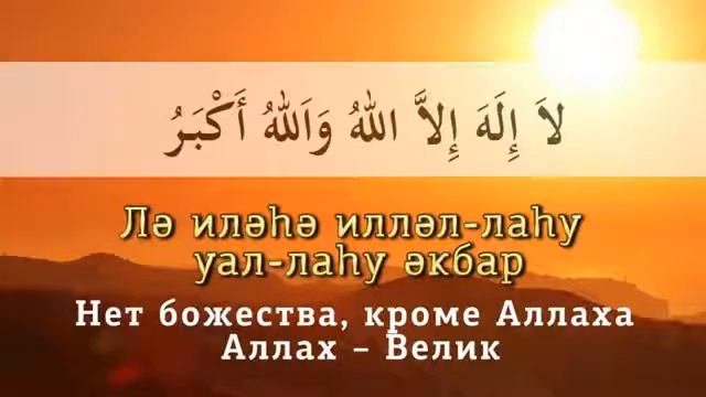 Такбир Ат - Ташрик