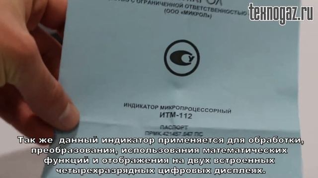 Двухканальный микропроцессорный индикатор ИТМ-112 смотреть онлайн