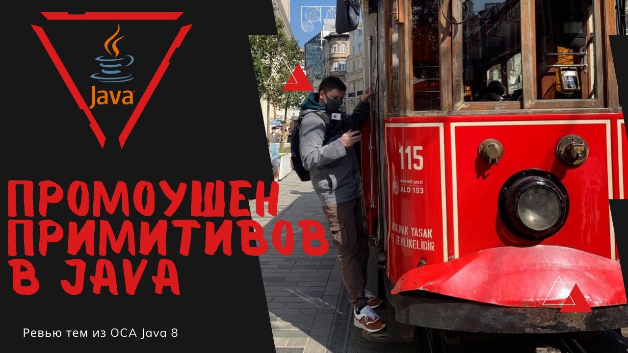 Урок 20-2. Промоушен примитивов в Java | Базовая Java смотреть онлайн
