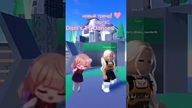 там где карта в конце написано слово (Emote) || Я влюбилась в этот тренд 🩷😍|| #роблокс #milashkarbx смотреть онлайн