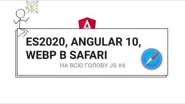 ES2020/ANGULAR 10/WEBP В SAFARI/ТИЛЬДА ЭТО ЗЛО?/ТЁМНАЯ VS. СВЕТЛАЯ ТЕМА/PWA — НА ВСЮ ГОЛОВУ JS #4 смотреть онлайн