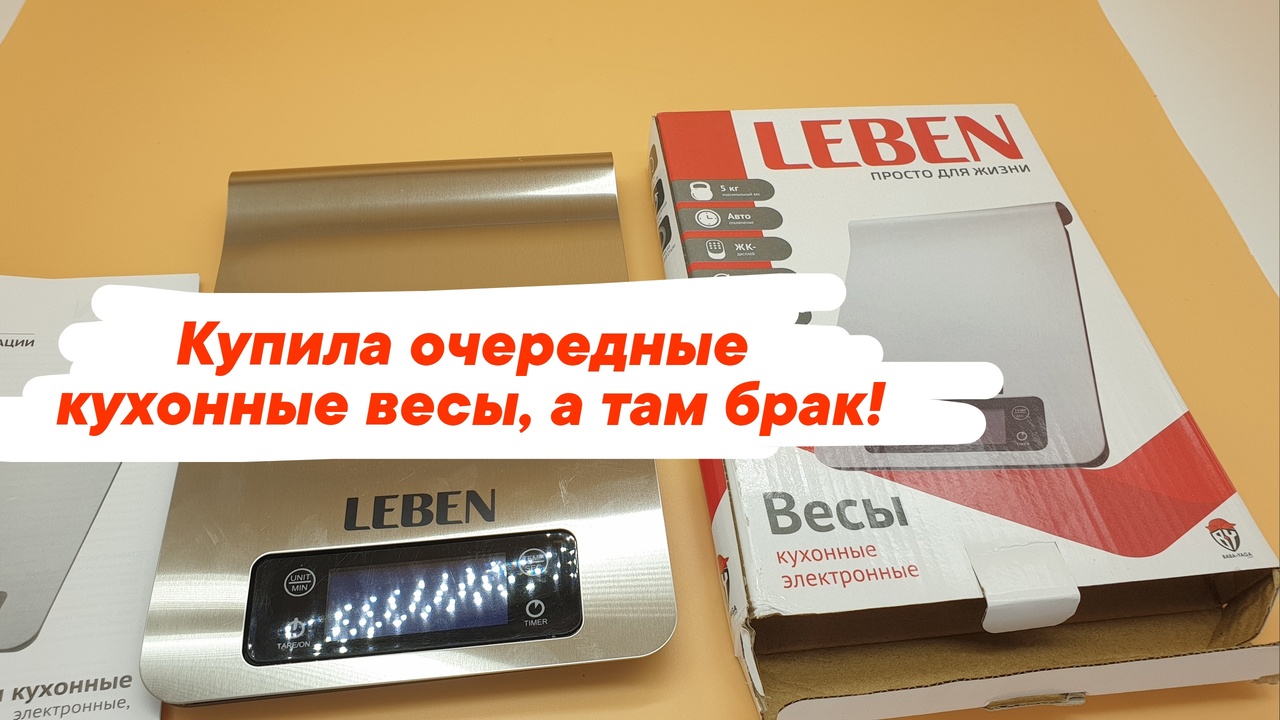 Новая попытка найти хорошие кухонные весы. Обнаружила брак прямо во время съемки видео! смотреть онлайн