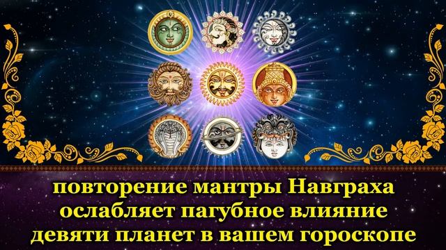 повторение мантры Навграха ослабляет пагубное влияние девяти планет в вашем гороскопе смотреть онлайн