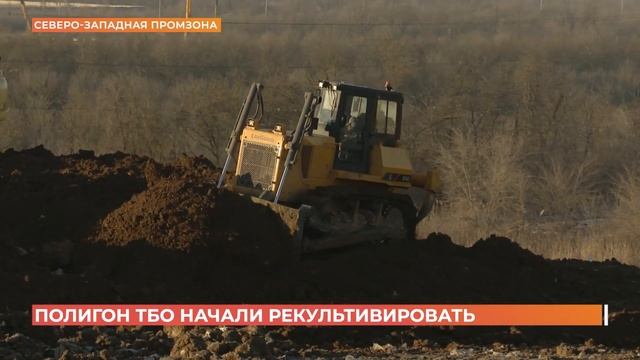Мусорный полигон в северо-западной промзоне Ростова начали рекультивировать смотреть онлайн