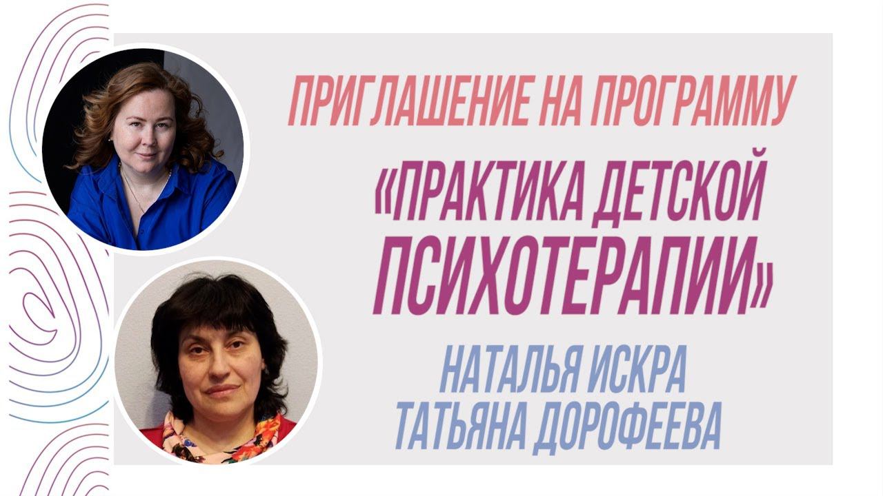 Приглашение на программу «Практика детской психотерапии» смотреть онлайн