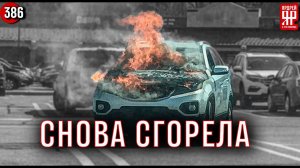 КИА чуть не убила семью! Снова горит КИА Соренто.
