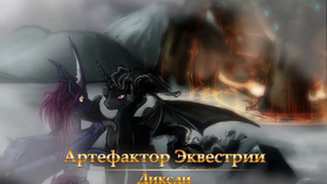 DxD2. Артефактор Эквестрии. Диксди. г07ч03 смотреть онлайн