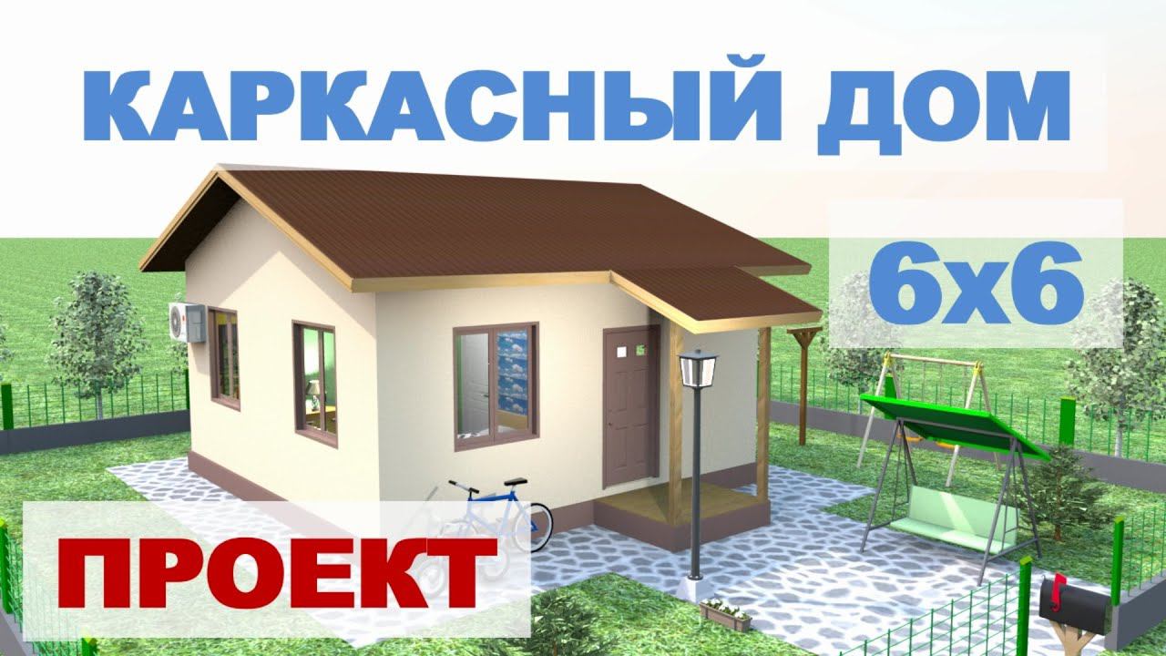 Проект одноэтажного каркасного дома 6х6 м смотреть онлайн