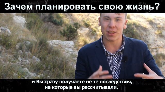 ЗАЧЕМ ПЛАНИРОВАТЬ СВОЮ ЖИЗНЬ? смотреть онлайн