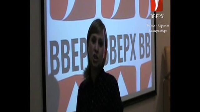 Отзыв Деловой Клуб "ВВЕРХ" Екатеринбург, Бизнес Карусель 24 февраля 2015, Анна Щербакова смотреть онлайн