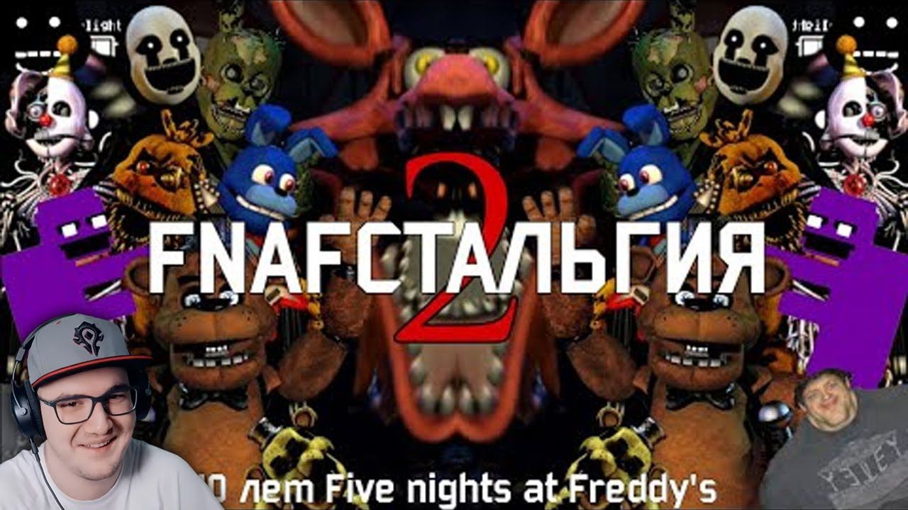 FNAFстальгия 2 ► Ностальгия по Five Nights at Freddy’s ( FNAF ФНАФ ) | Реакция смотреть онлайн