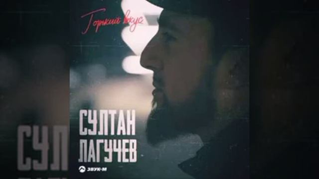 СУЛТАН ЛАГУЧЕВ "Горький вкус" смотреть онлайн