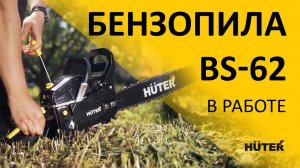 Справится с любыми деревьями | Компактная мощная бензопила HUTER BS-62