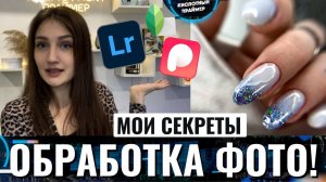 КАК РЕДАКТИРОВАТЬ ФОТО маникюра для Instagram для новичков? Обработка фото? Ретушь фотографий?