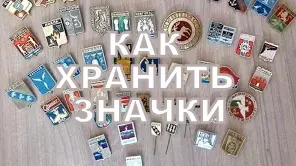 Как ХРАНИТЬ ЗНАЧКИ.  СПОСОБЫ ХРАНЕНИЯ значков