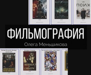 В каких фильмах снимался  Олег Меньшиков