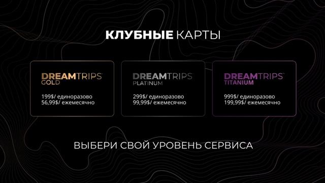 Клуб "Dream trips"как путешествовать с дисконтом 60% и на этом зарабатывать! Компания WorldVentures смотреть онлайн