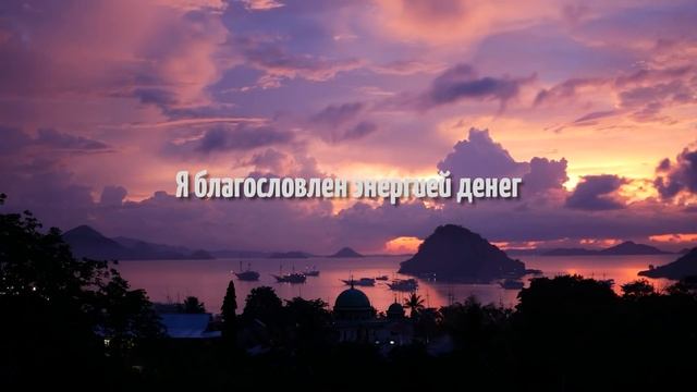 Аффирмации на деньги | Аффирмации на изобилие | Аффирмации на успех смотреть онлайн