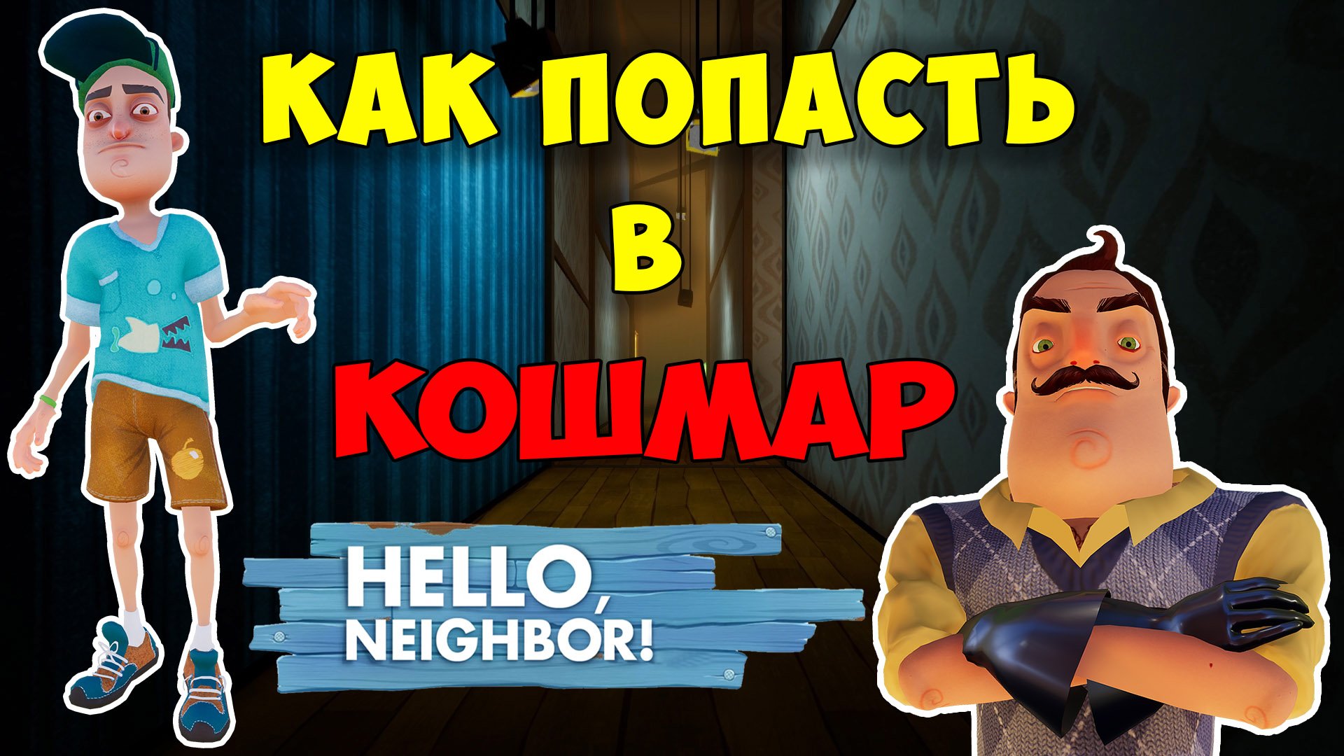 Привет Сосед как Попасть в Кошмар на 1 Акте| Hello Neighbor Nightmare Act 1 Let's Play смотреть онлайн