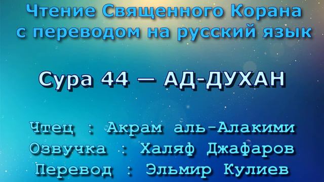 Сура 44 — АД ДУХАН - Акрам аль-Алакими (с переводом) смотреть онлайн