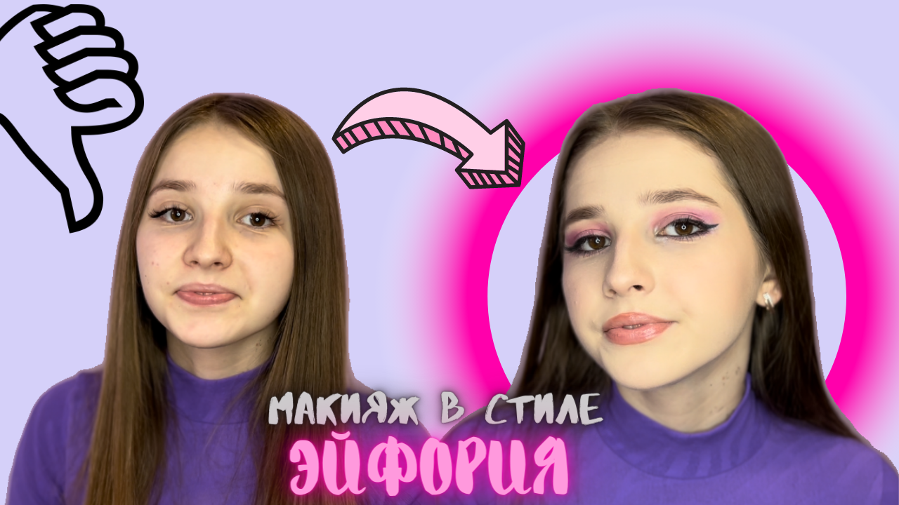 Я МЭДДИ? ПОВСЕДНЕВНЫЙ МАКИЯЖ В СТИЛЕ ЭЙФОРИИ! ЗА 10 МИНУТ! ЧТО ПОШЛО НЕ ТАК смотреть онлайн