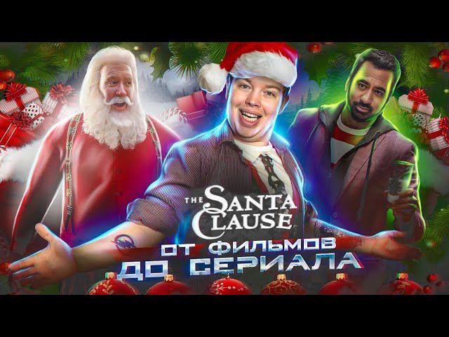 ПЕРЕСКАЗ ВСЕХ ФИЛЬМОВ САНТА КЛАУС И ОБЗОР СЕРИАЛА САНТА КЛАУСЫ 2022 [ История Санта Клауса ] смотреть онлайн