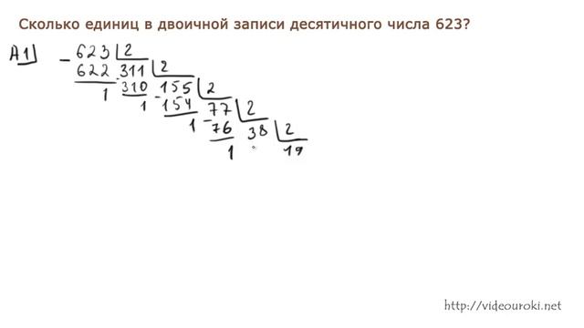 А1 02 Сколько единиц в двоичной записи числа 623 смотреть онлайн
