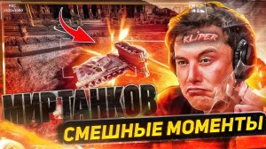 Смешные моменты | Мир танков Попробуй не засмеяться!