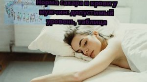 Норма сахара в крови у мужчин: допустимый уровень, таблица